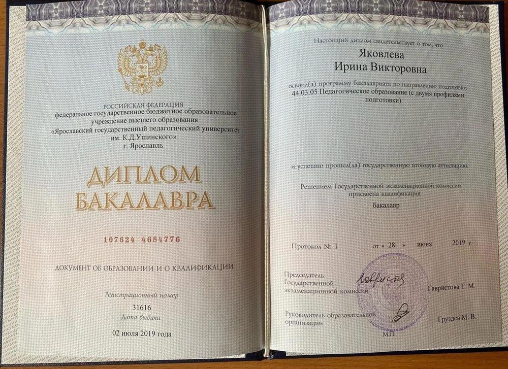 Диплом о высшем образовании.  ЯГПУ им. К. Д. Ушинского. Направление подготовки — Педагогическое образование, профили Историческое образование, Географическое образование. Окончание: 2019 г.