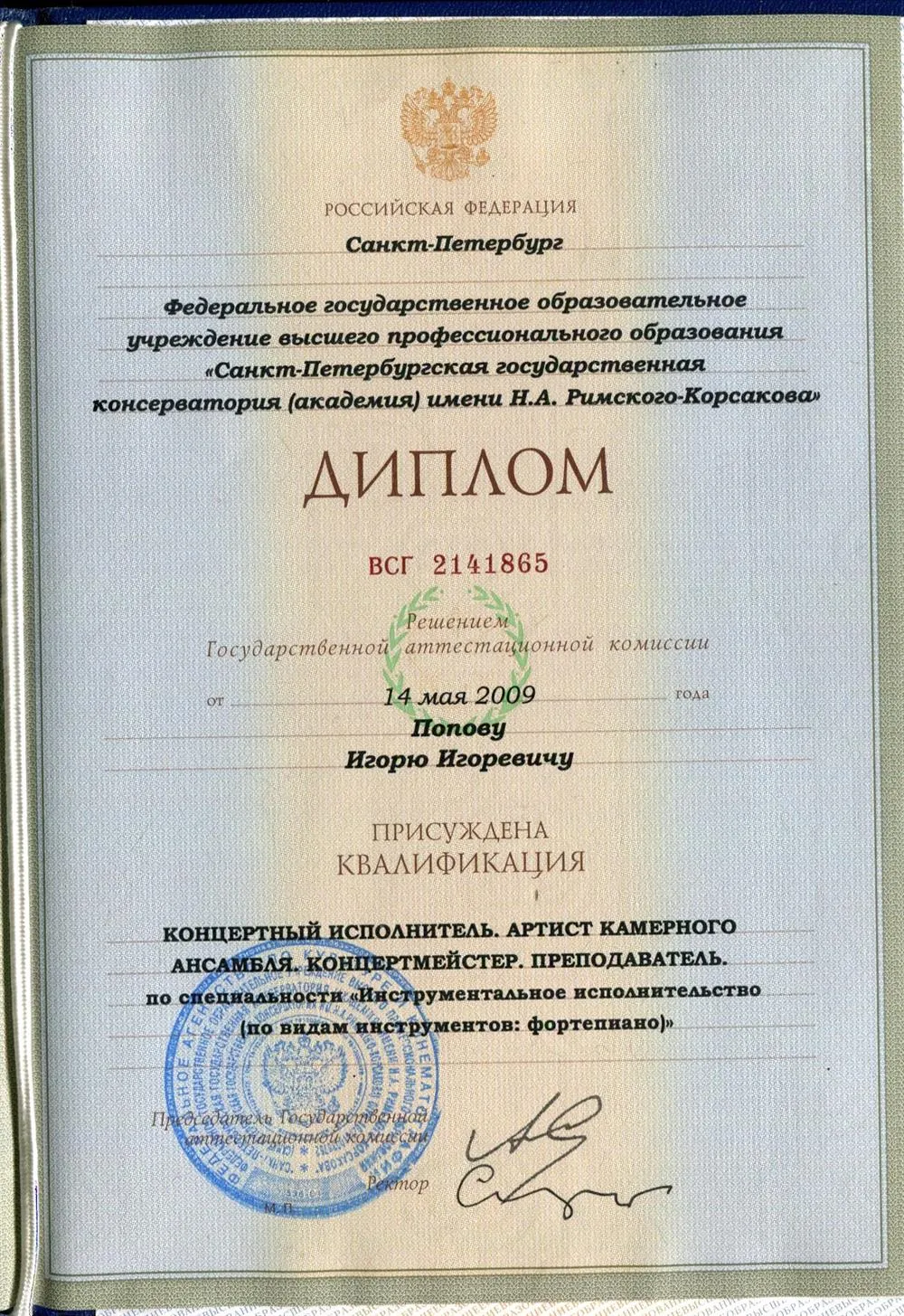 Диплом СПб государственной консерватории имени Н.А.Римского-Корсакова, фортепианный факультет.