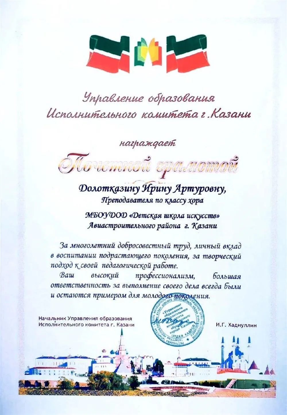 Почетная грамота от Управления образования г. Казани за многолетний добросовестный труд, 2008–2022 гг. 