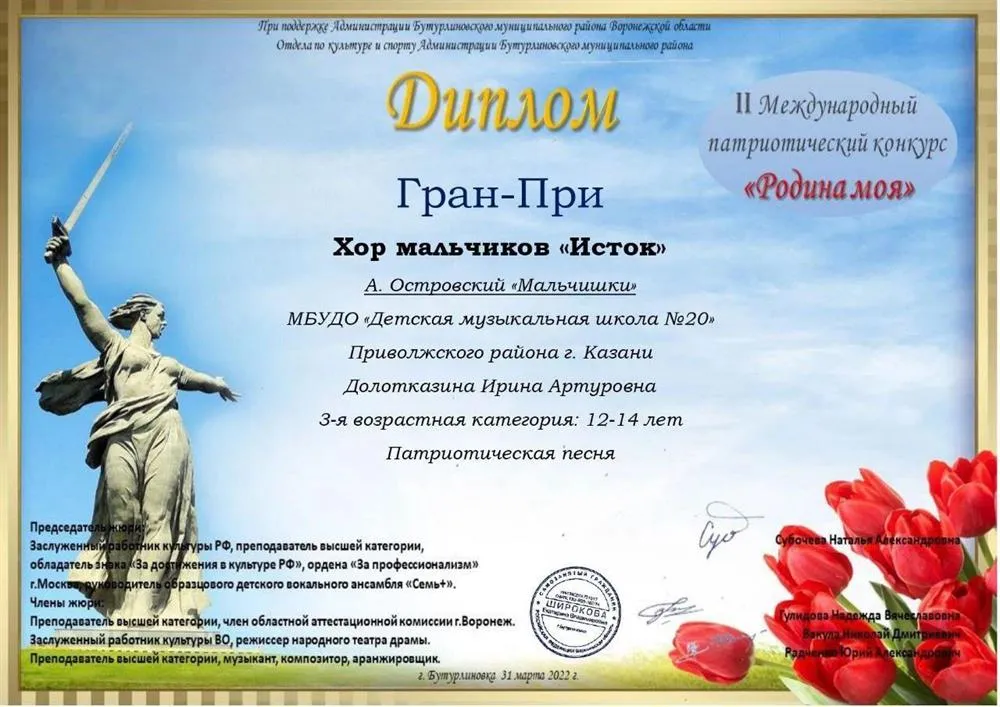 Гран-При Международного конкурса патриотической песни. Награжден эстрадный хор мальчиков "Исток", 2022 г. Руководитель: Долотказина И.А.