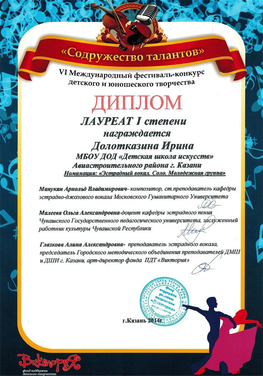 Лауреат 1 степени Международного конкурса. Награждена Долотказина И.А. (эстрадный вокал, соло).