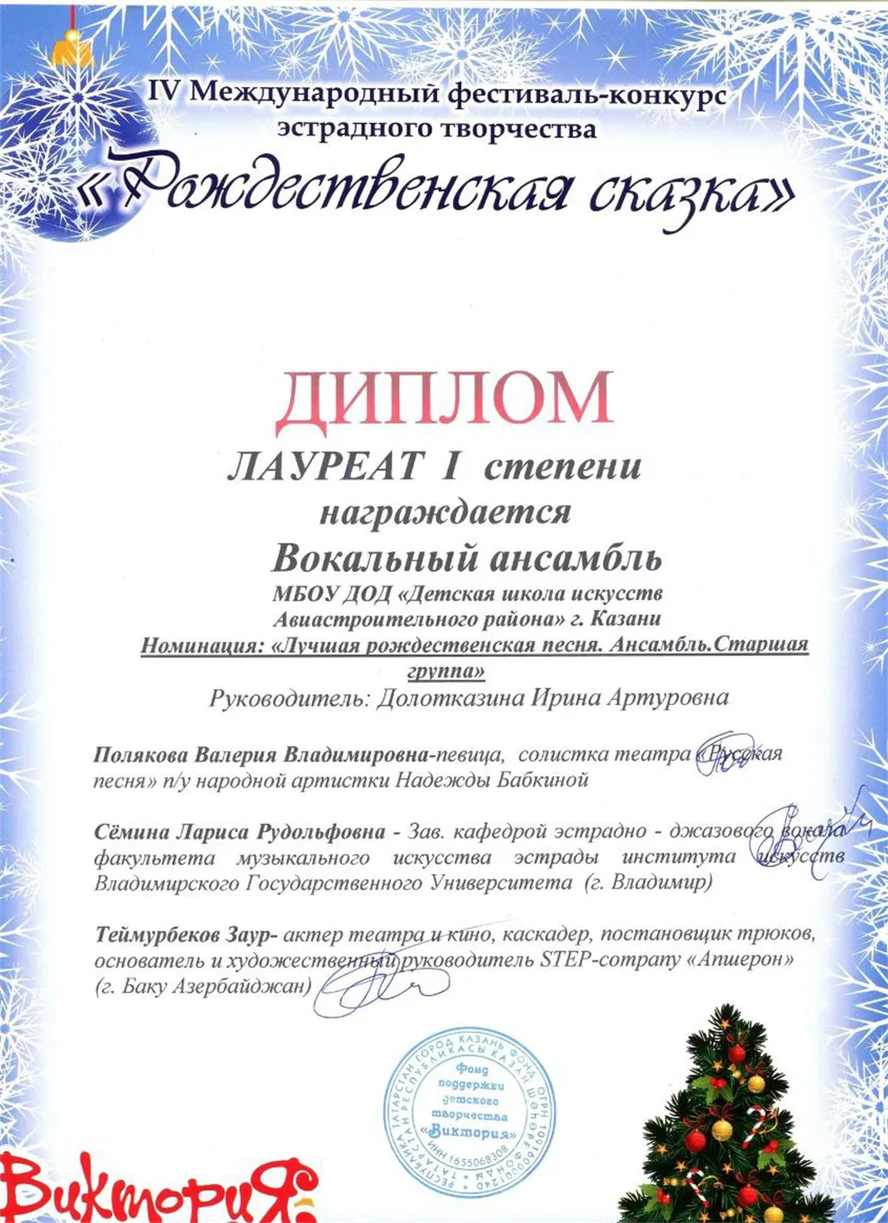 Лауреат 1 степени Международного конкурса. Награжден Вокальный ансамбль (лучшая рождественская песня, ансамбль, старшая группа). Руководитель: Долотказина И.А.