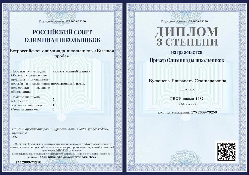 Диплом призёра всероссийской олимпиады школьников "Высшая Проба"