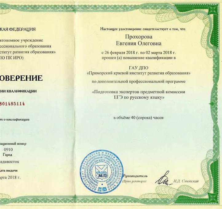 Удостоверение эксперта ЕГЭ по русскому языку. 