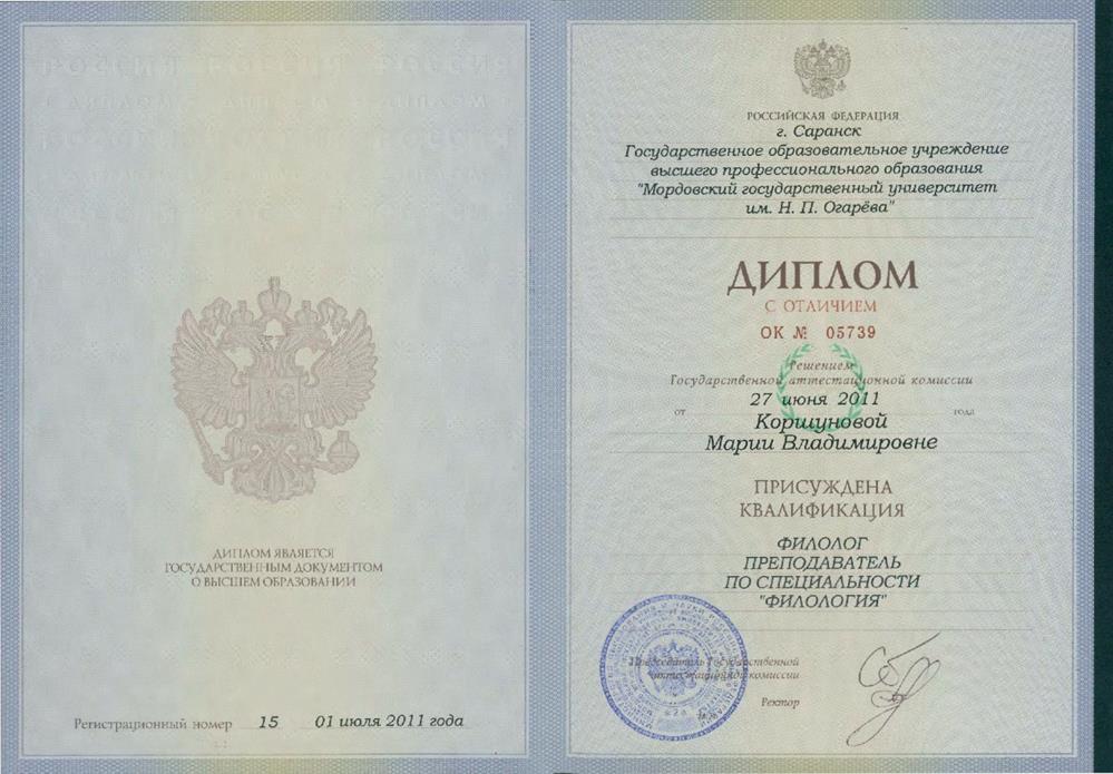 Диплом о высшем образовании по специальности ПРЕПОДАВАТЕЛЬ ФИЛОЛОГ