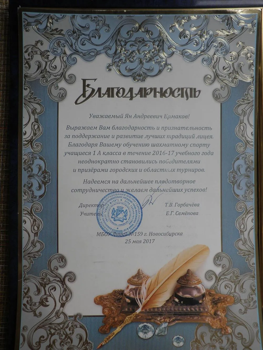 Благодарность