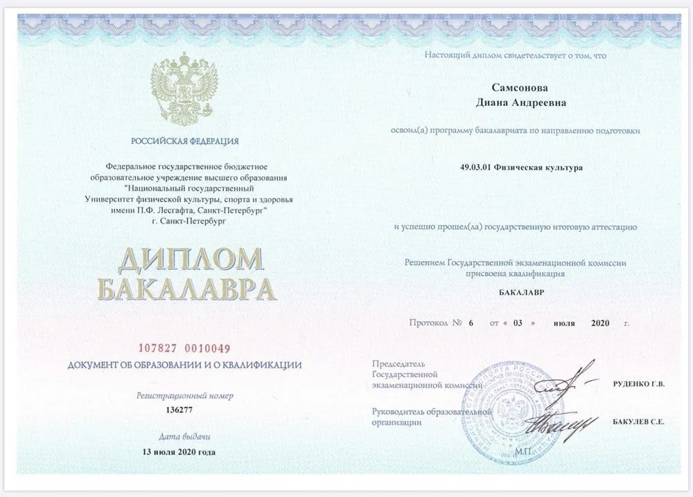 Диплом бакалавра НГУ им. П.Ф. Лесгафта, Санкт-Петербург 
