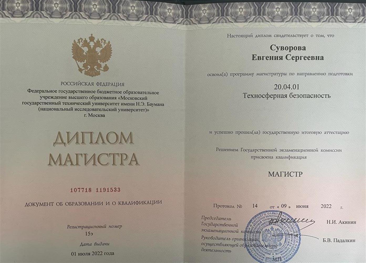 Диплом об окончании магистратуры МГТУ им. Н.Э. Баумана 