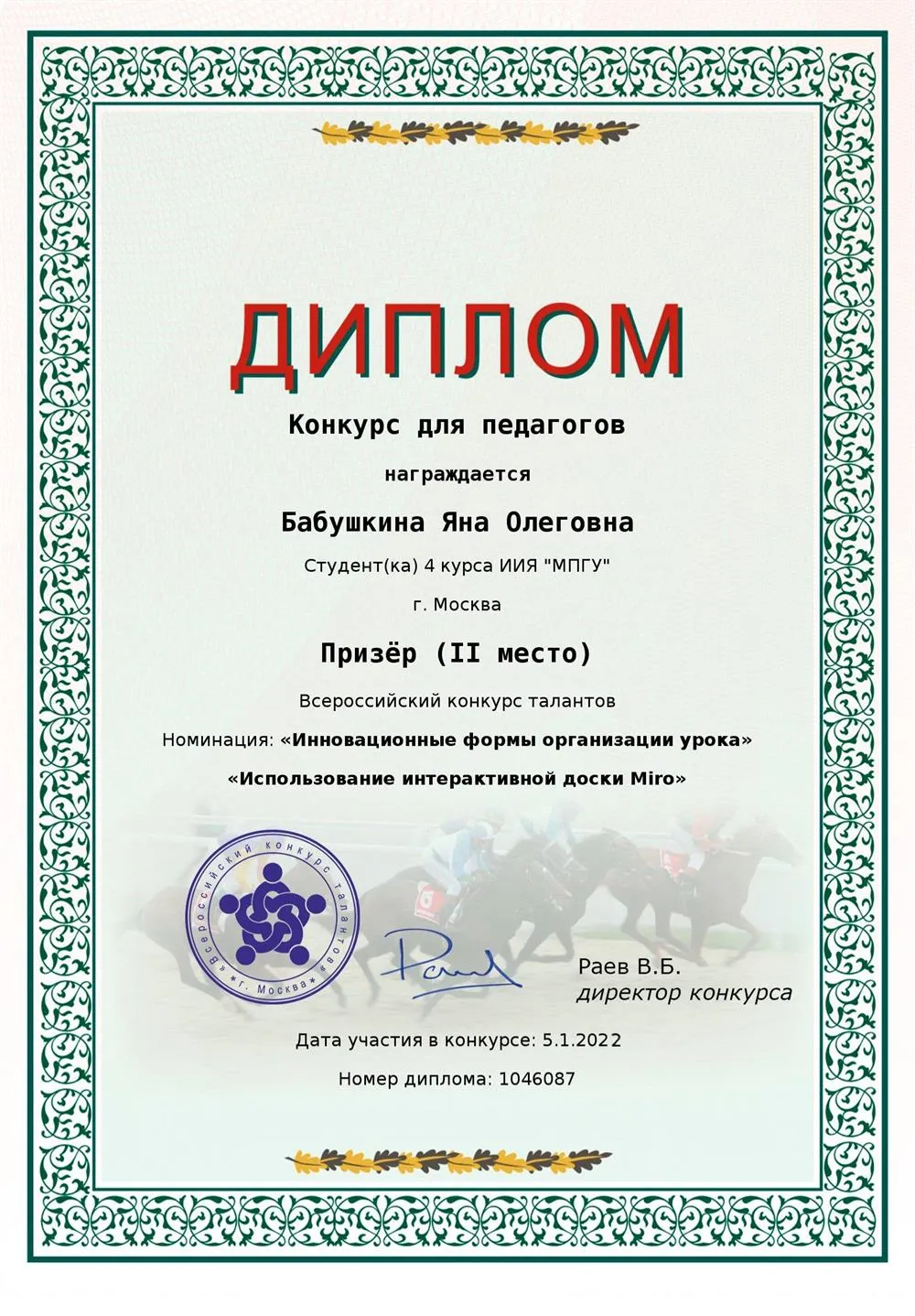Диплом за участие в конкурсе «Инновационные формы организации урока»