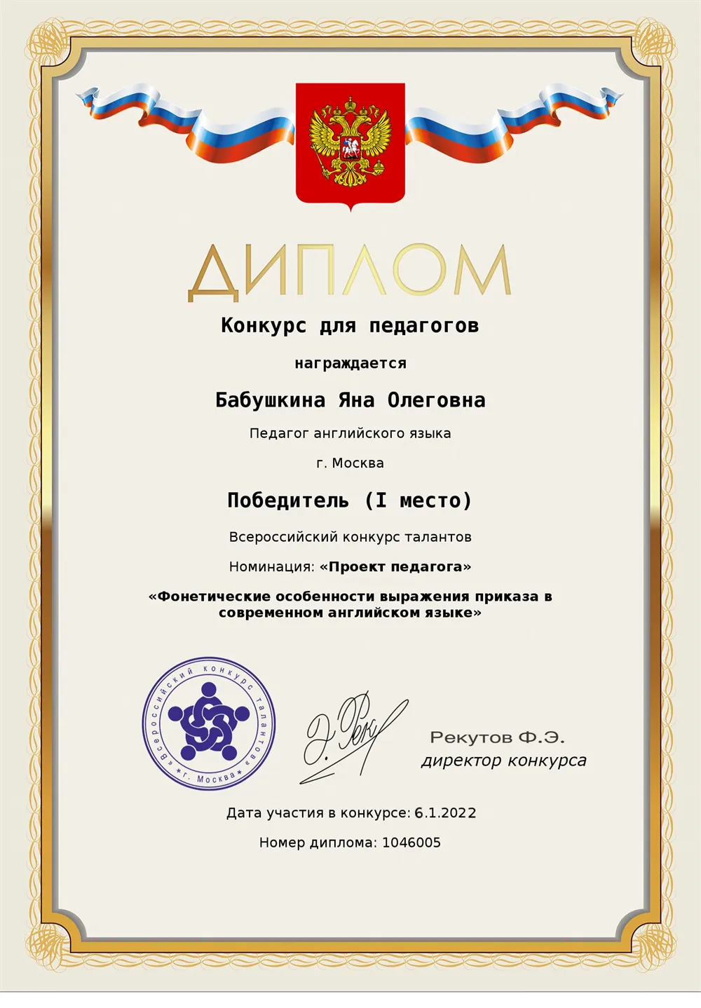 Диплом за участие в конкурсе «Проект педагога»