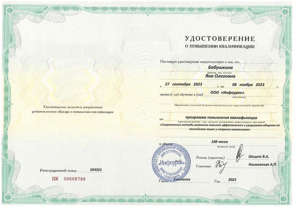 Повышение квалификации по программе «Современные методы развития навыков эффективного и уверенного общения на английском языке у старших школьников.»