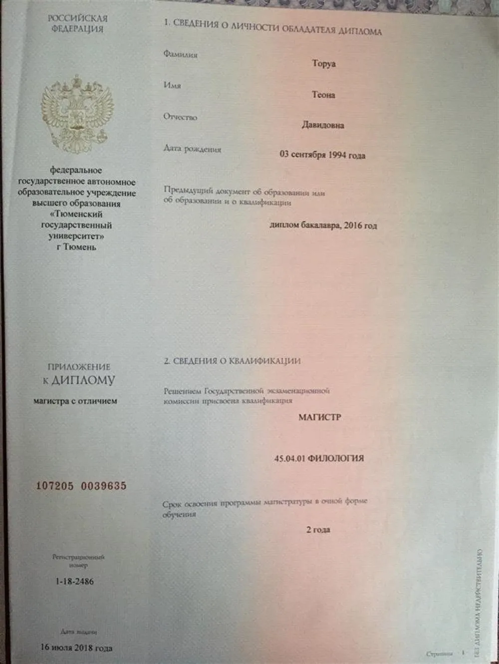 Диплом Магистра