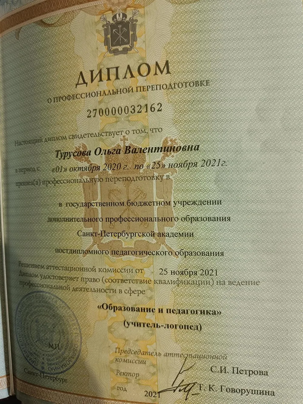 Диплом о профессиональной переподготовке. Присвоена квалификация учитель-логопед.