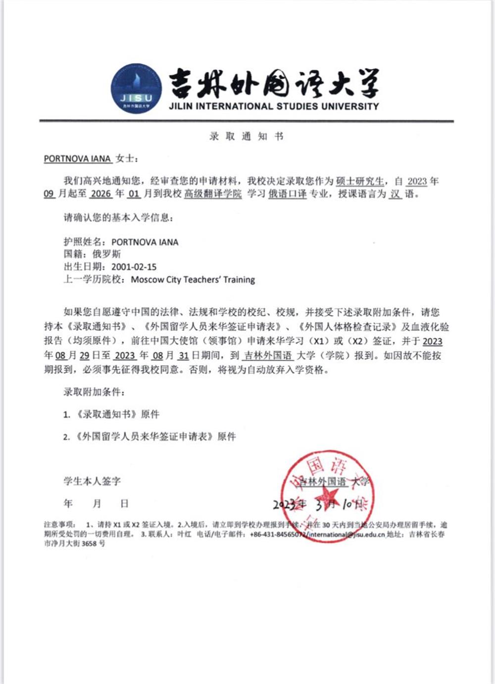 Пригласительное письмо из университета Jilin International Studies University 