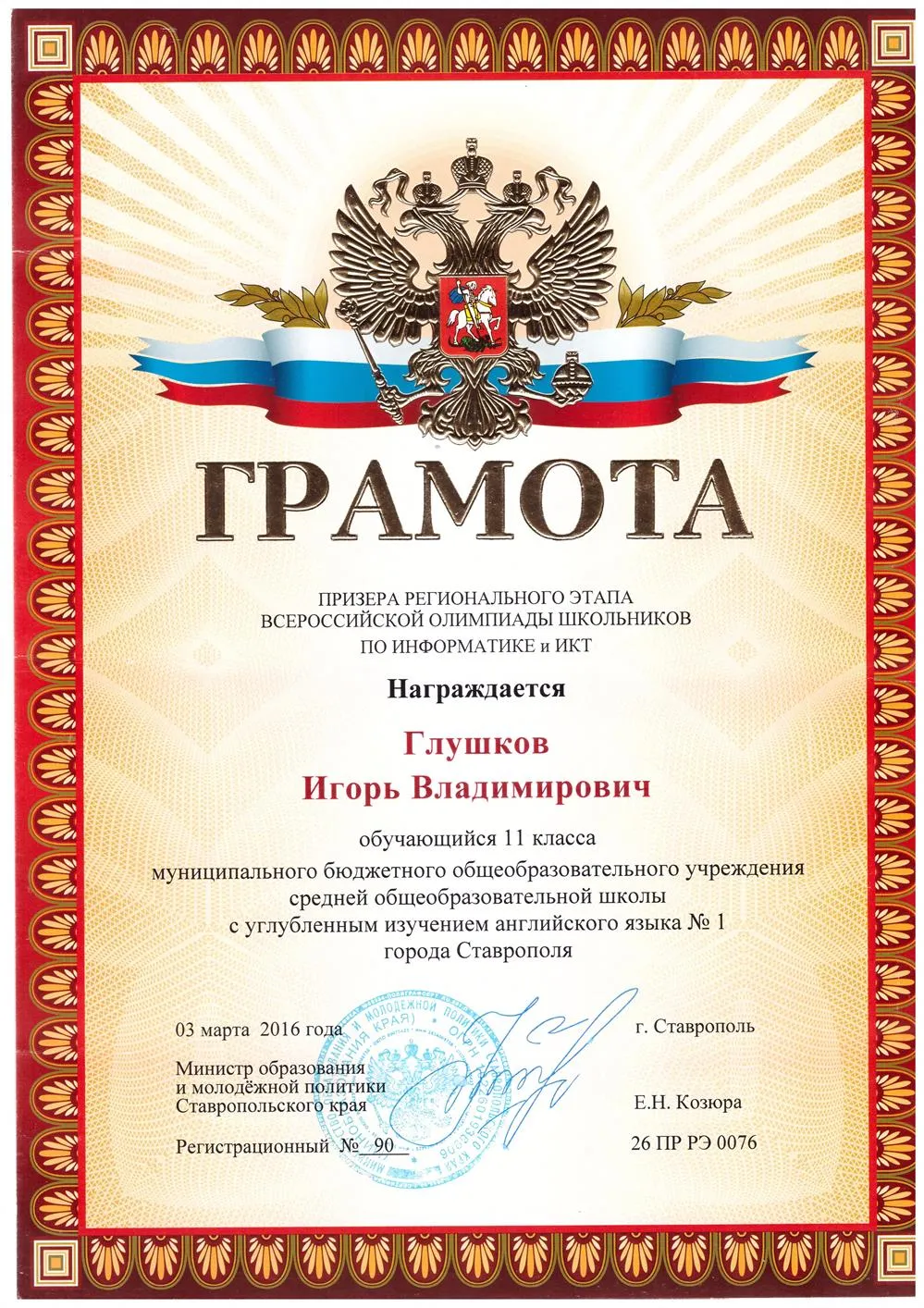 Призёр регионального этапа всероссийской олимпиады школьников