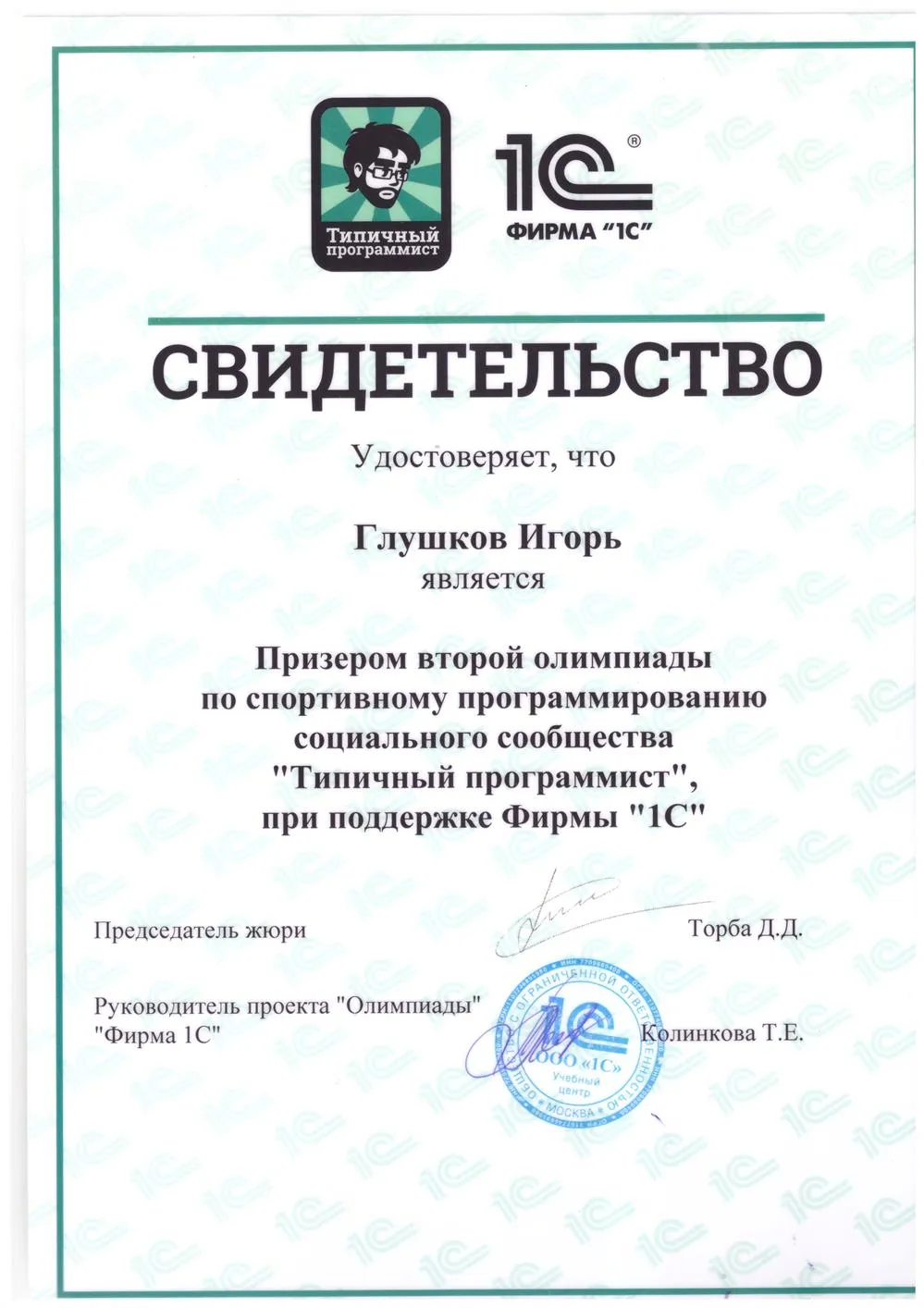 Призёр второй олимпиады по спортивному программированию социального сообщества "Типичный программист".