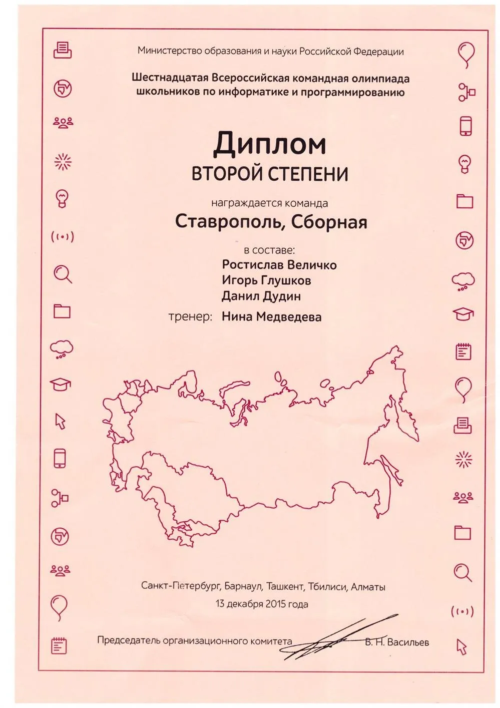 Диплом второй степени всероссийской командной олимпиады школьников по программированию