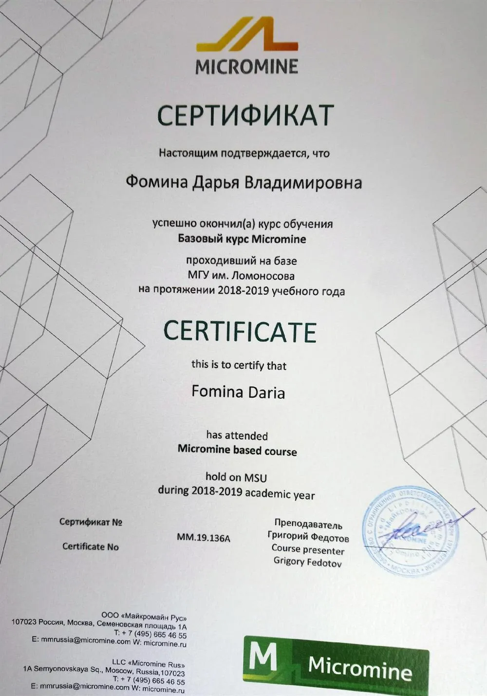 Сертификат об освоении программного обеспечения Micromine 