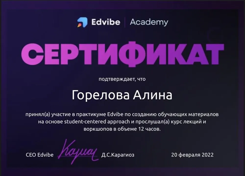 Сертификат от EdVibe