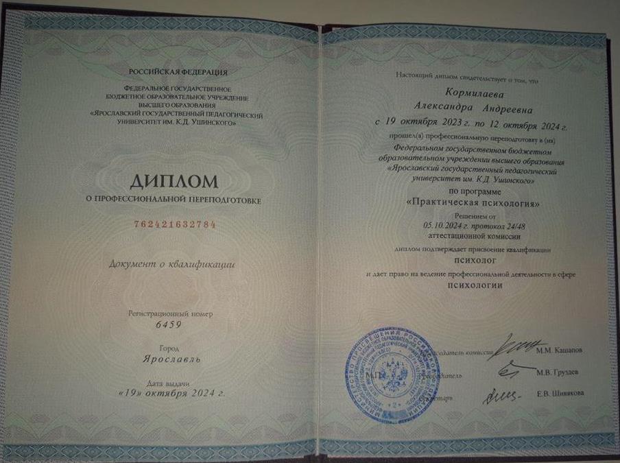 Диплом о профессиональной переподготовке по программе "Практическая психология", 2024 г.