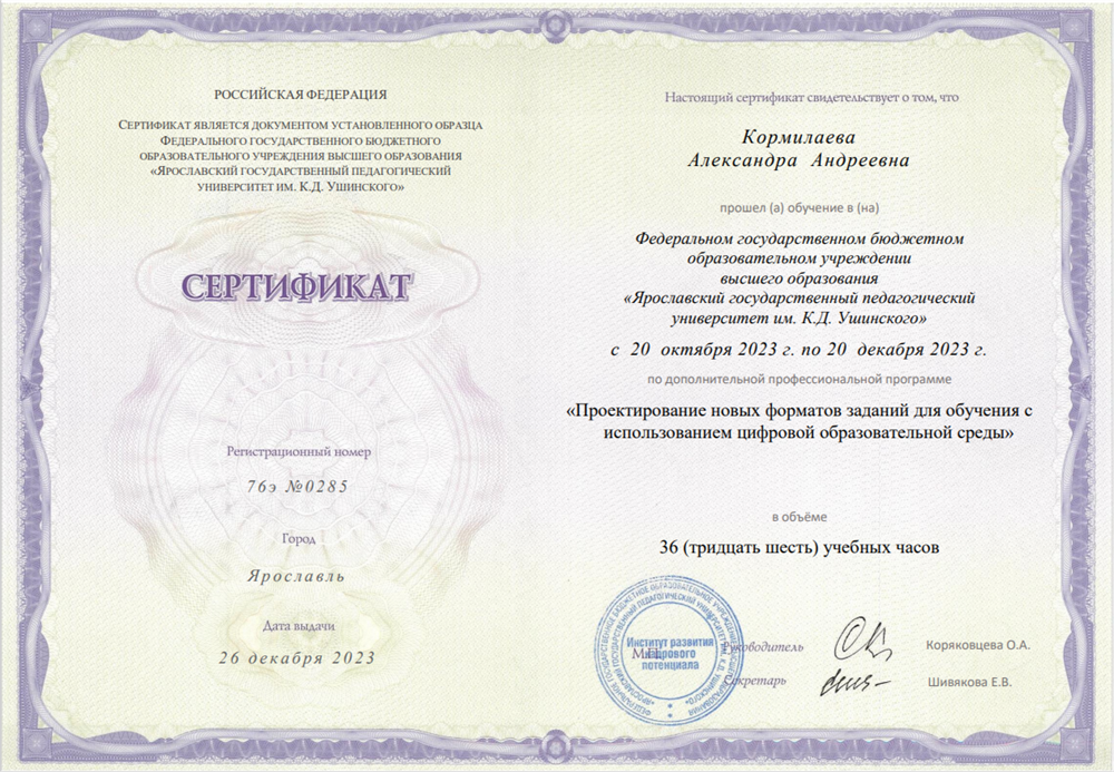 Сертификат о повышении квалификации по программе "Проектирование новых форматов заданий для обучения с использованием цифровой образовательной среды", 2023 г.