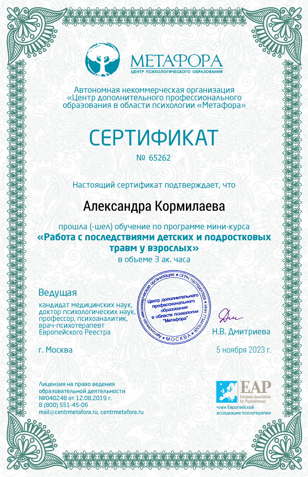 Сертификат о повышении квалификации по программе "Работа с последствиями детских и подростковых травм", 2023 г.