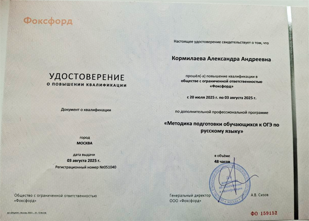 Удостоверение о повышении квалификации "Методика подготовки обучающихся к ОГЭ по русскому языку", 2025 г.