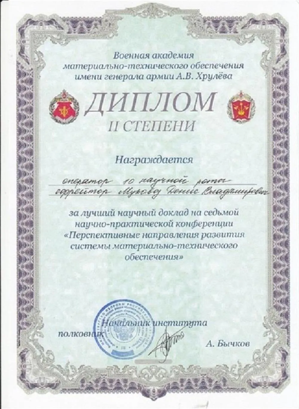 Диплом 2 степени за лучший научный доклад