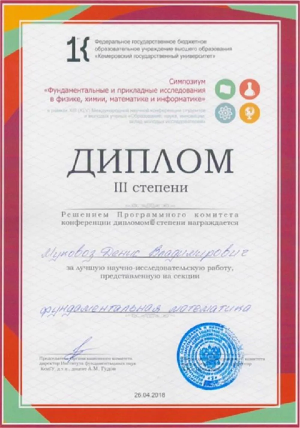 Диплом 3 степени за лучшую научно-исследовательскую работу на Международной научной конференции