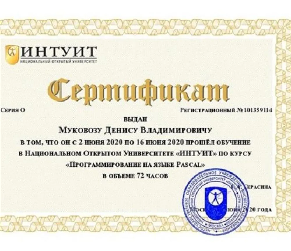 Сертификат о прохождении курса "Программирование на языке Pascal"