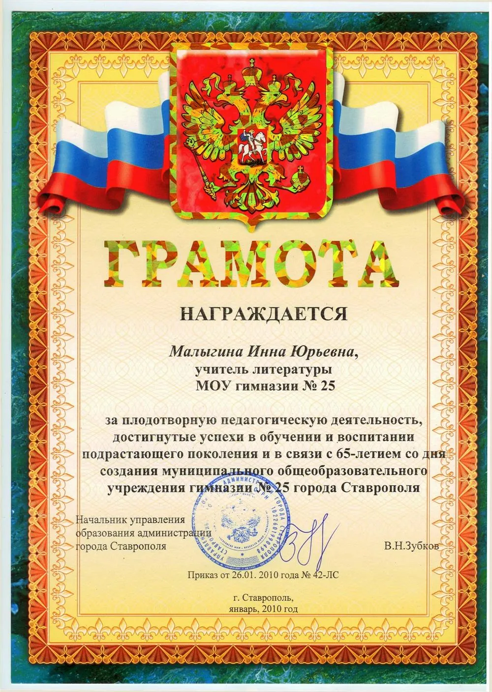 Грамота от Управления образованием г. Ставрополя