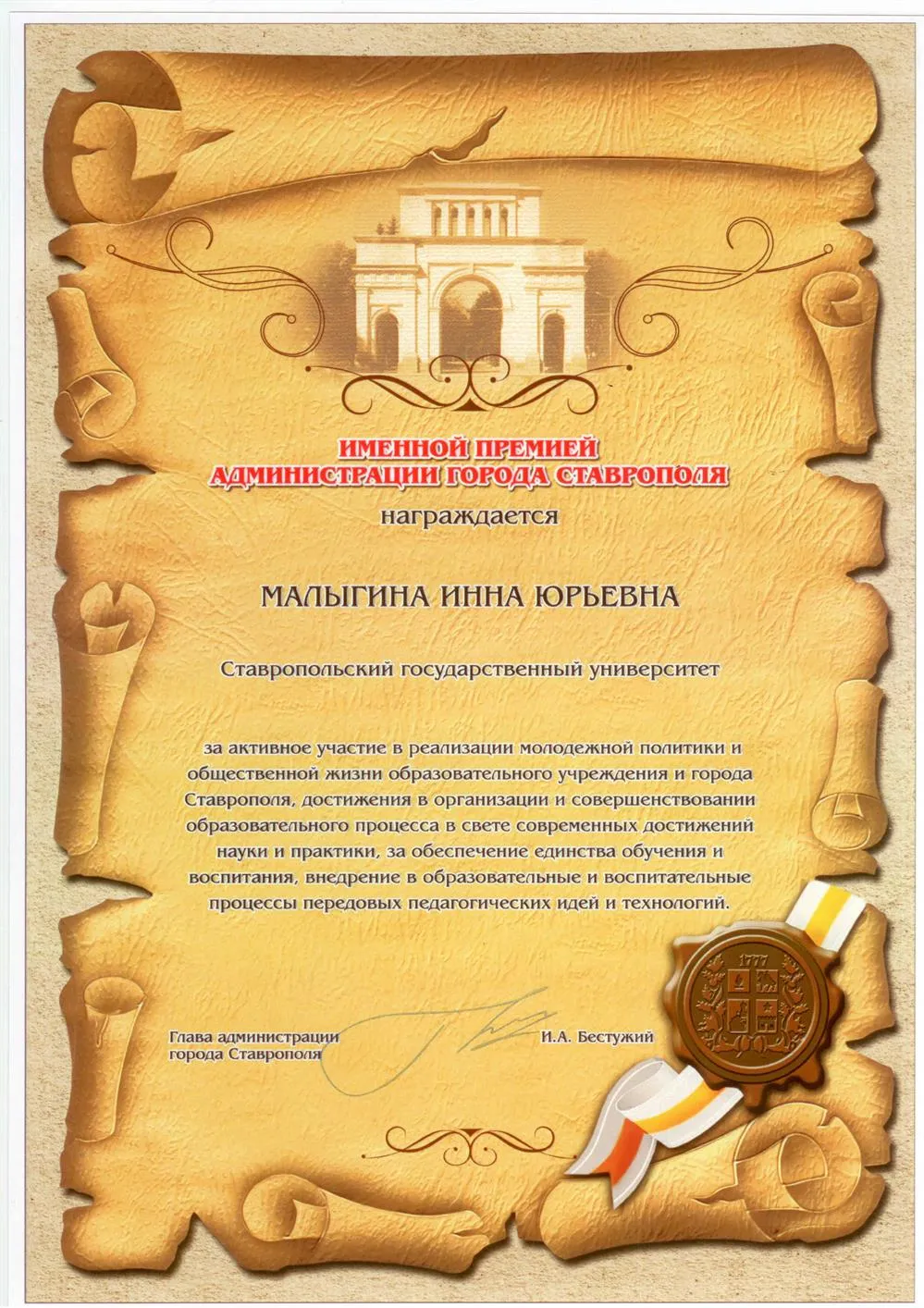 Именная премия администрации г. Ставрополя
