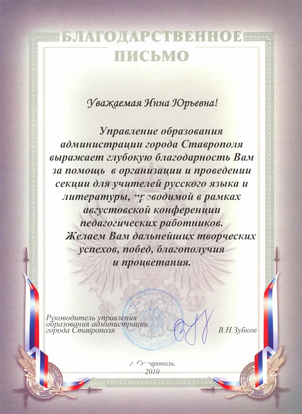 Благодарственное письмо от управления образованием г. Ставрополя