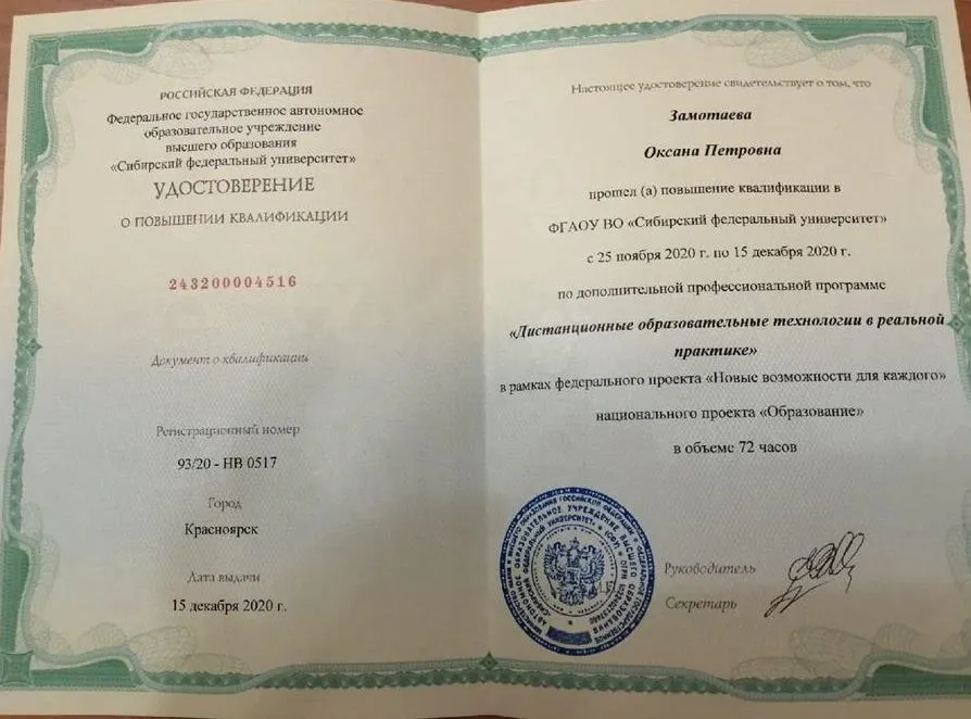 Удостоверение по технологиям дистанционного обучения. Повышение квалификации
