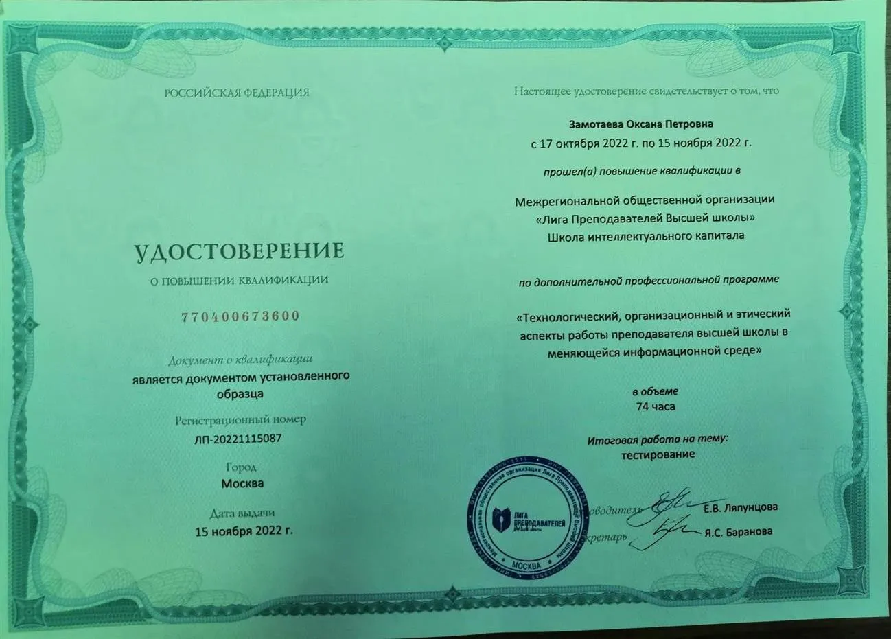 Удостоверение. Повышение квалификации. Лига преподавателей высшей школы 