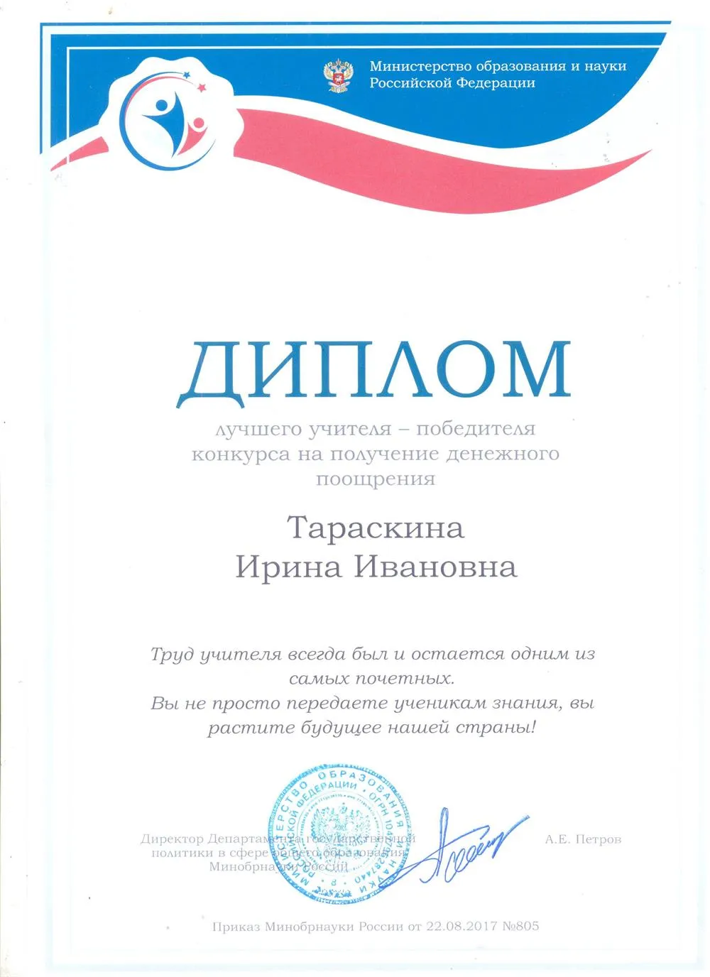 Диплом Победителя ПНПО 2017 г