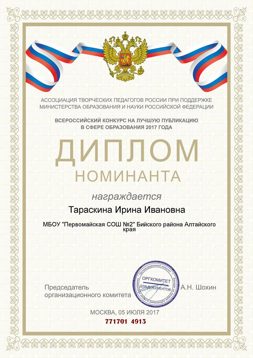 Диплом номинанта Всероссийского конкурса на лучшую публикацию