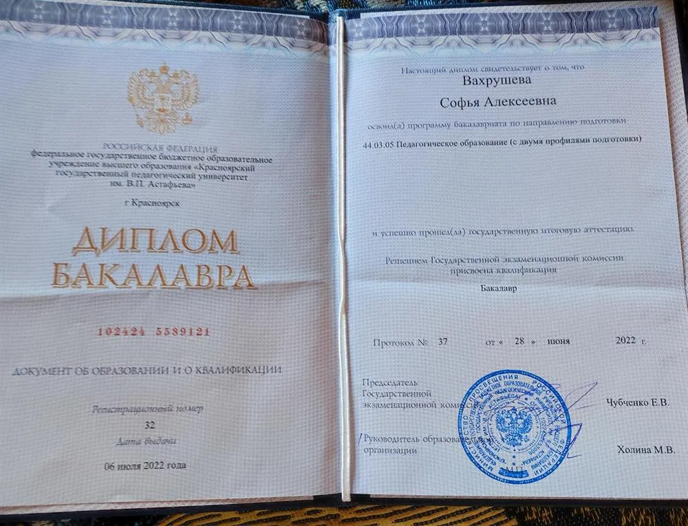 Диплом Бакалавра, КГПУ им. В.П. Астафьева 