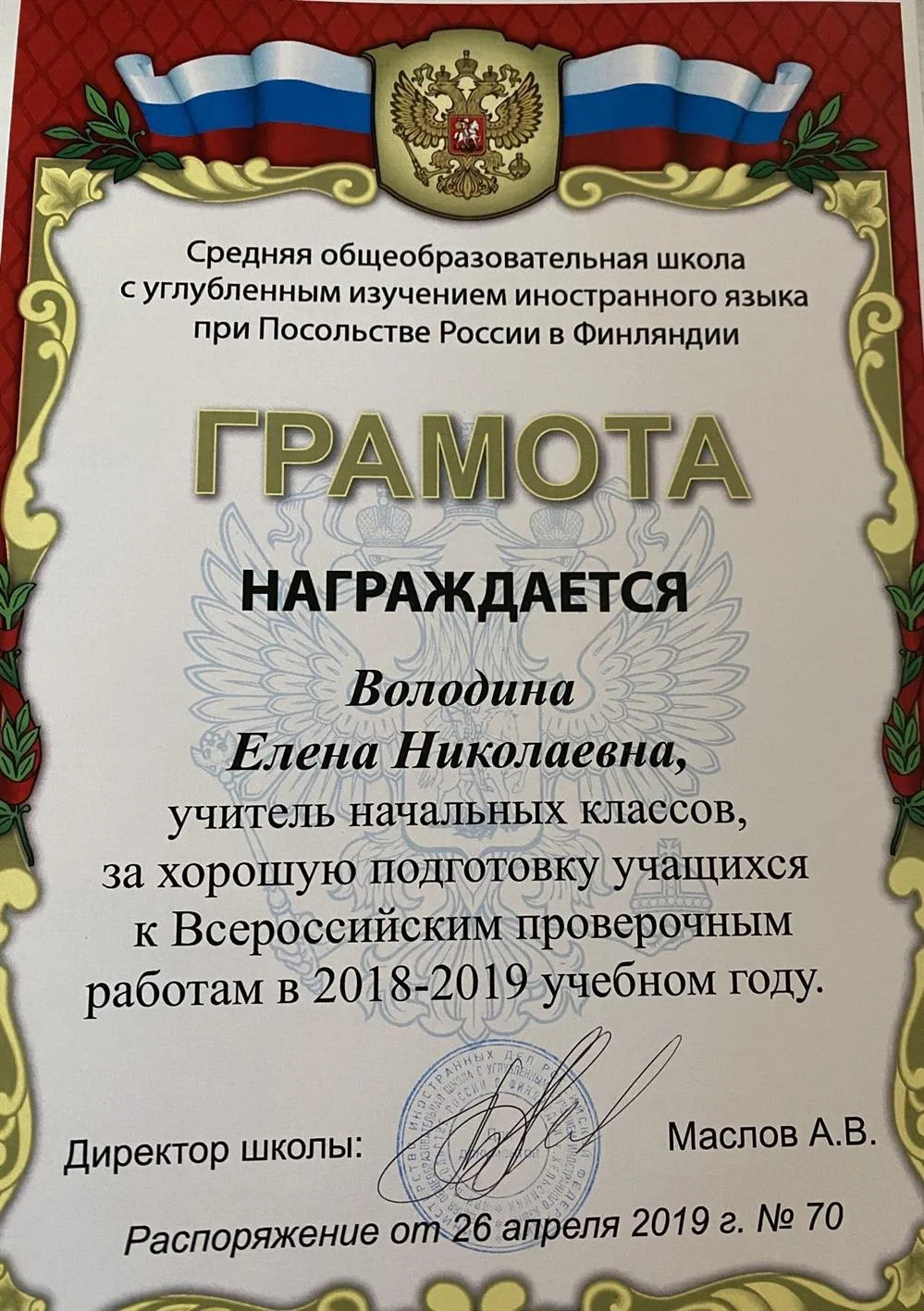 Грамота за подготовку к ВПР