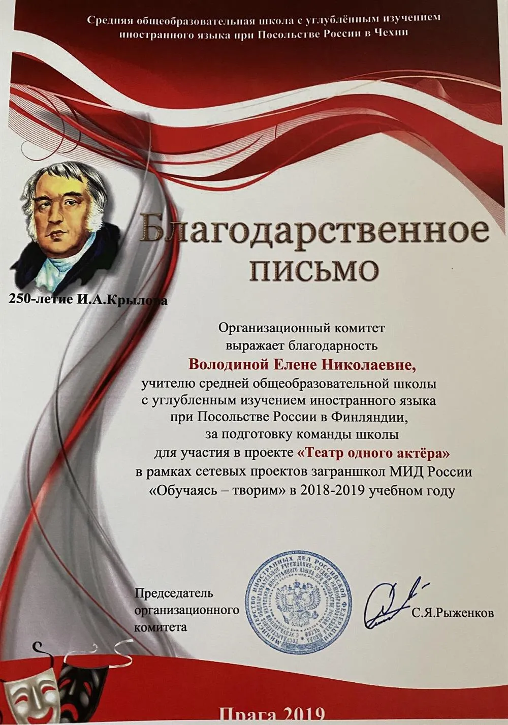 Благодарственное письмо  (Прага, 2019 г.)
