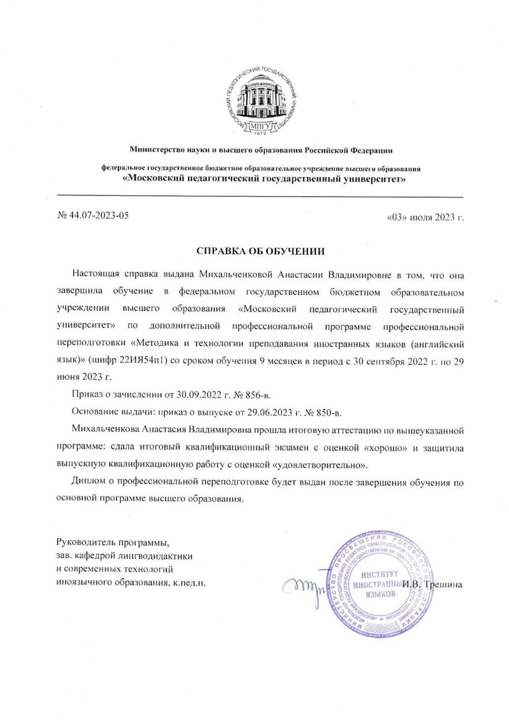 Справка об окончании программы проф. переподготовки МПГУ