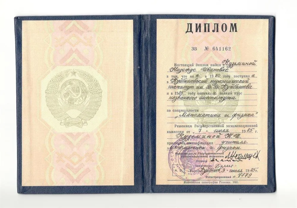 Диплом о высшем педагогическом образовании в Куйбышевском государственном педагогическом институте им. В.В.Куйбышева