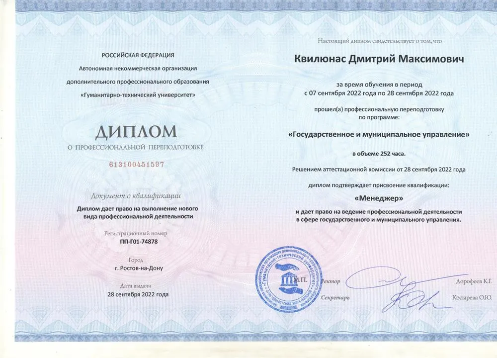 Диплом о профессиональной переподготовке