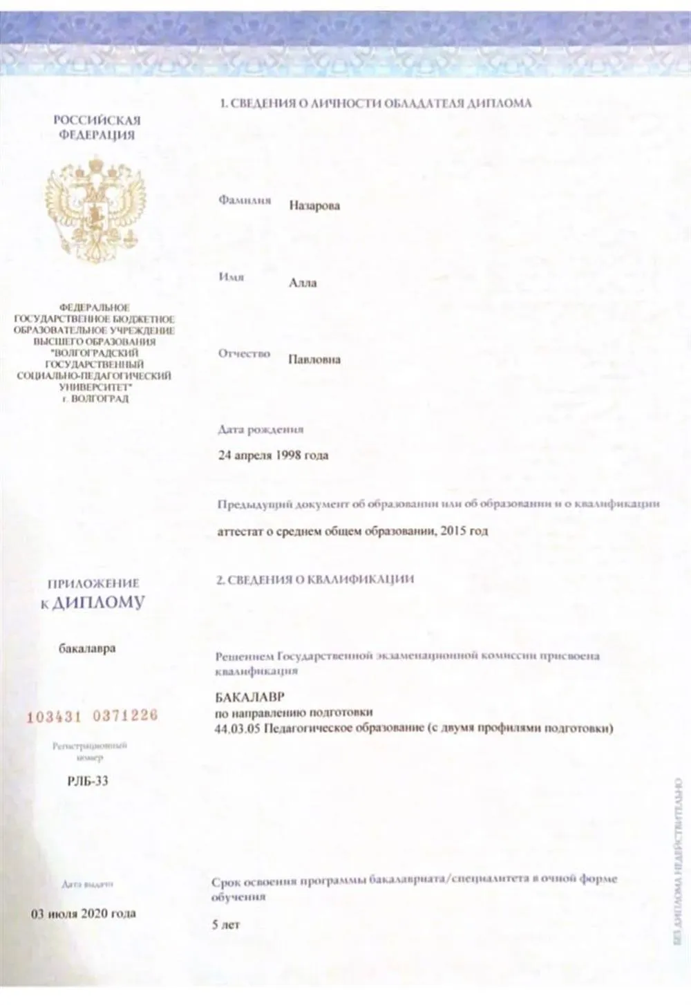 Диплом бакалавра