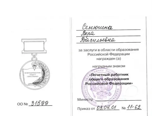 Почётный работник общего образования Российской Федерации