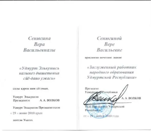 Заслуженный работник народного образования Удмуртской Республики