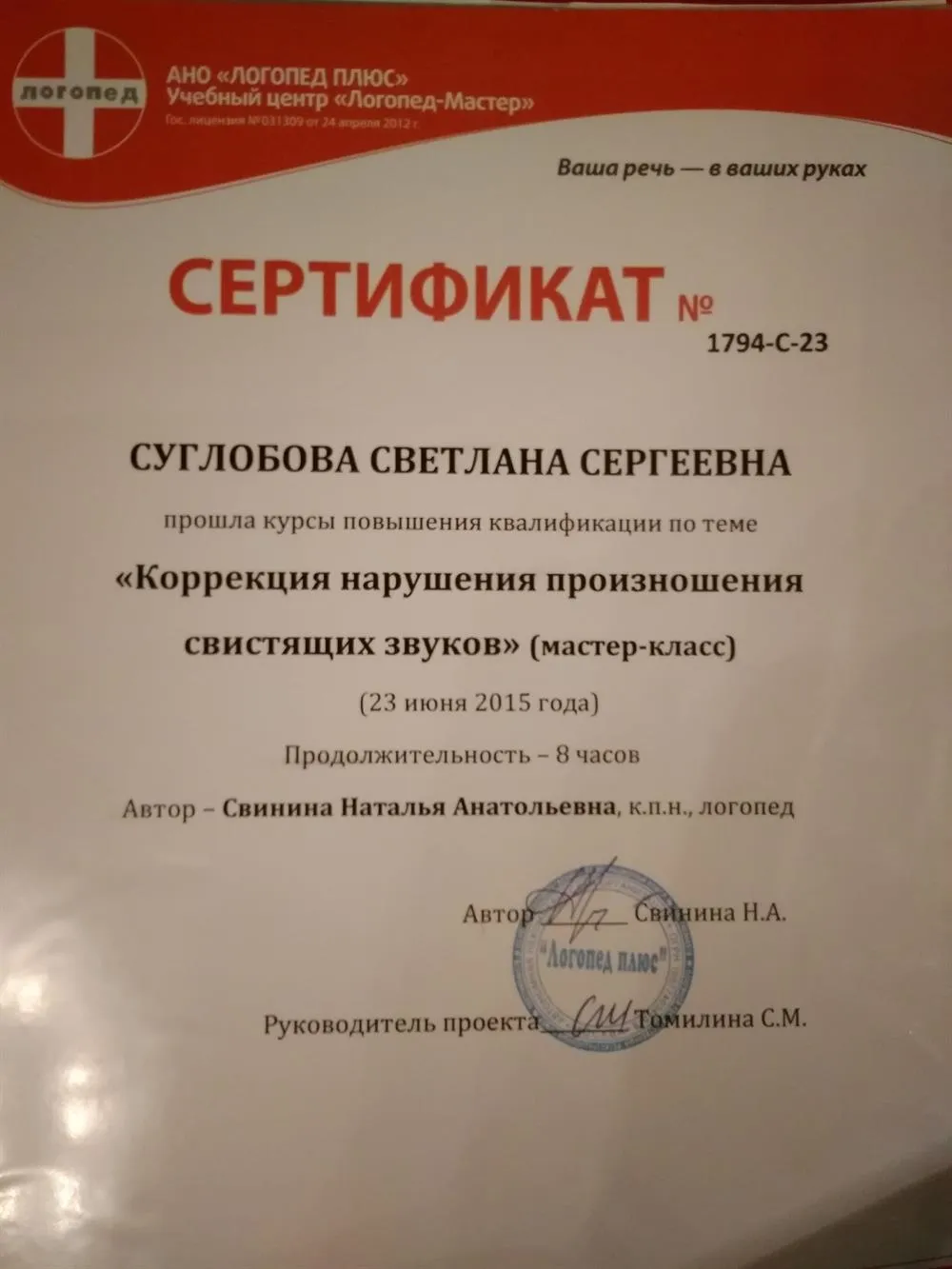 Сертификат "Коррекция нарушения произношения свистящих" 