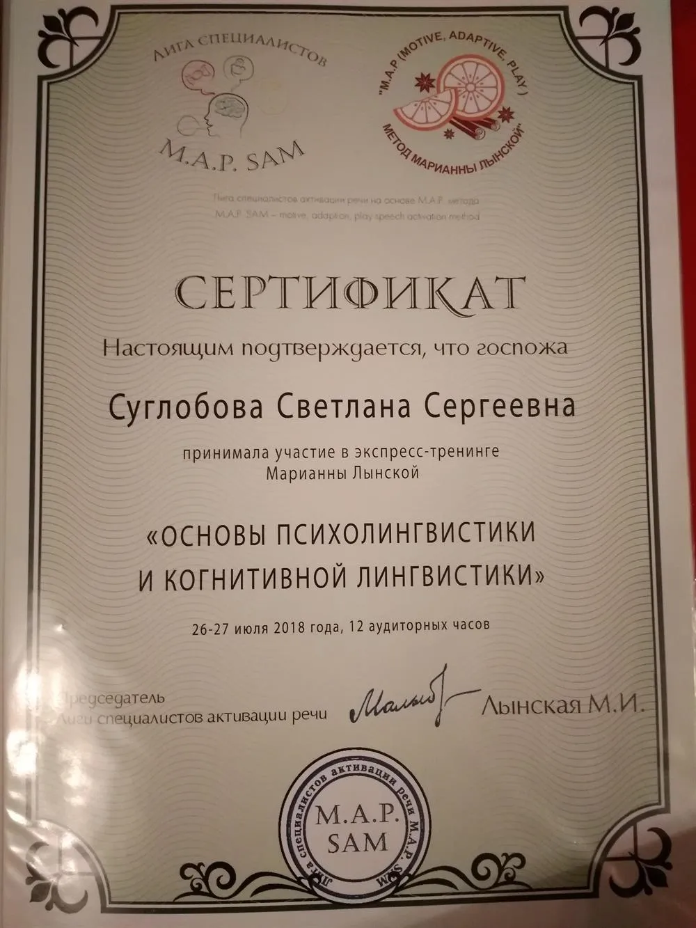 Сертификат о прохождении тренинга "Основы психолингвистики и когнитивной лингвистики" 