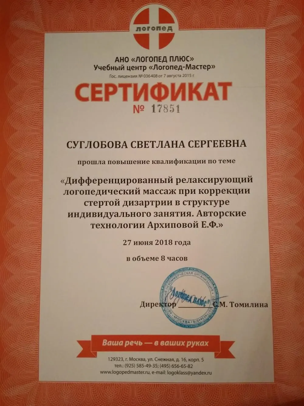 Сертификат "Дифференциальный релаксирующий логопедический массаж при коррекции стёртой дизартрии" 