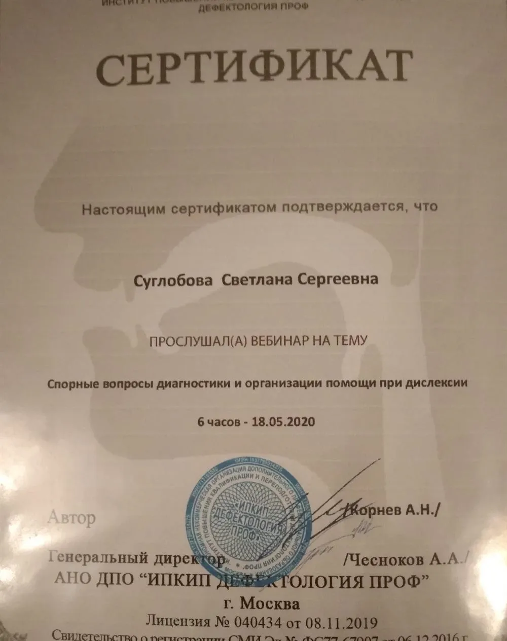 Сертификат "Спорные вопросы диагностики и организации помощи при дислексии" 